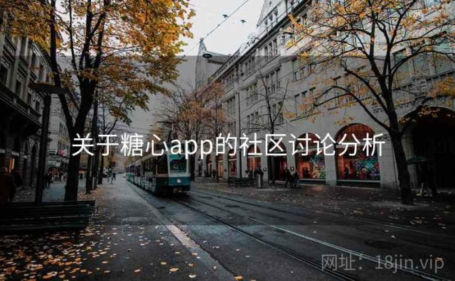 关于糖心app的社区讨论分析