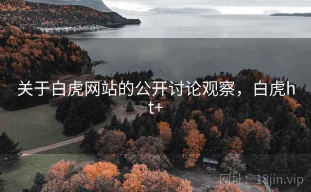 关于白虎网站的公开讨论观察，白虎ht+