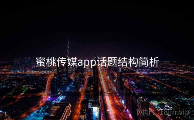 蜜桃传媒app话题结构简析