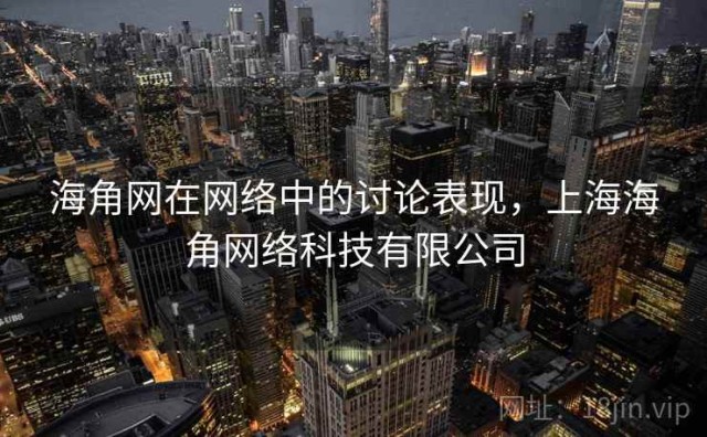 海角网在网络中的讨论表现，上海海角网络科技有限公司