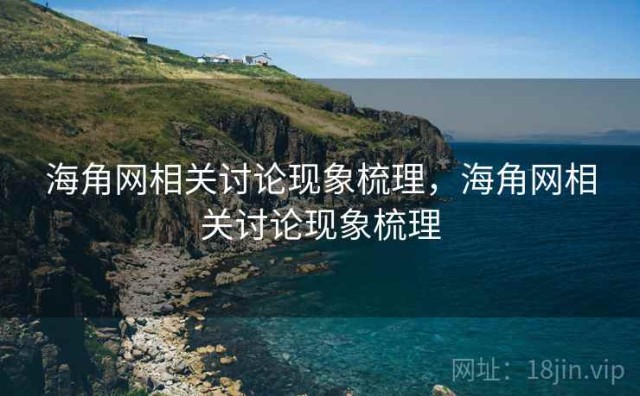 海角网相关讨论现象梳理，海角网相关讨论现象梳理