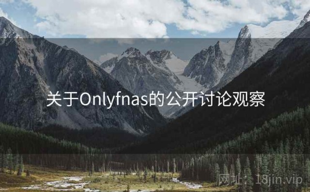 关于Onlyfnas的公开讨论观察