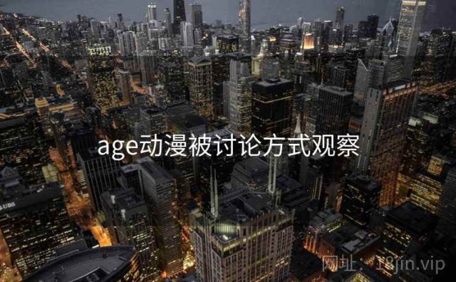 age动漫被讨论方式观察