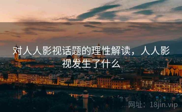 对人人影视话题的理性解读，人人影视发生了什么