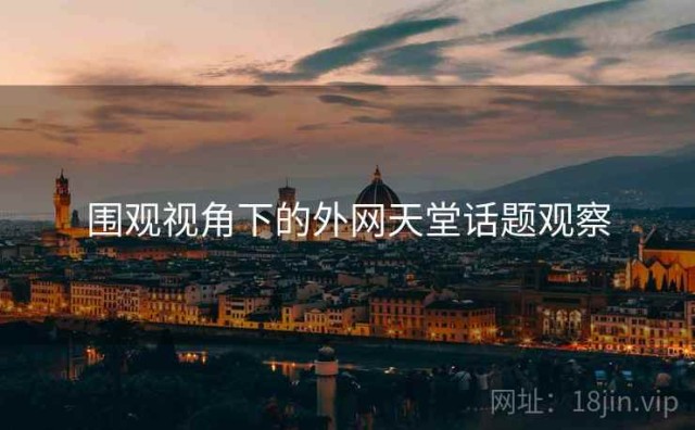 围观视角下的外网天堂话题观察