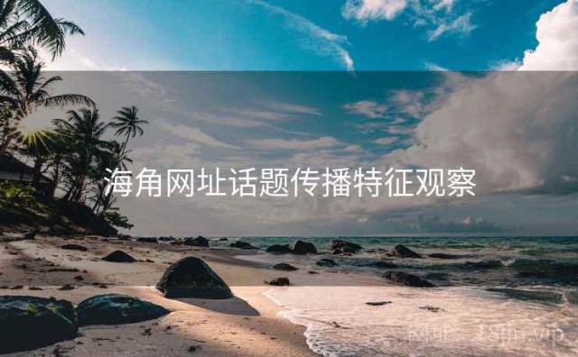 海角网址话题传播特征观察