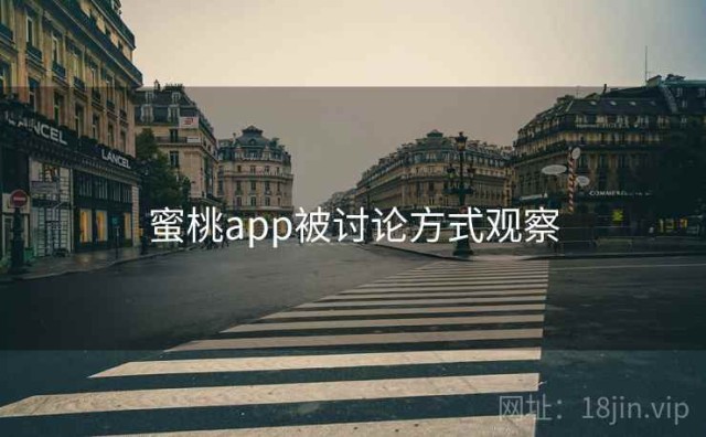 蜜桃app被讨论方式观察