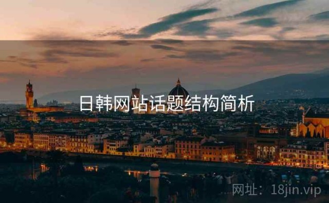 日韩网站话题结构简析