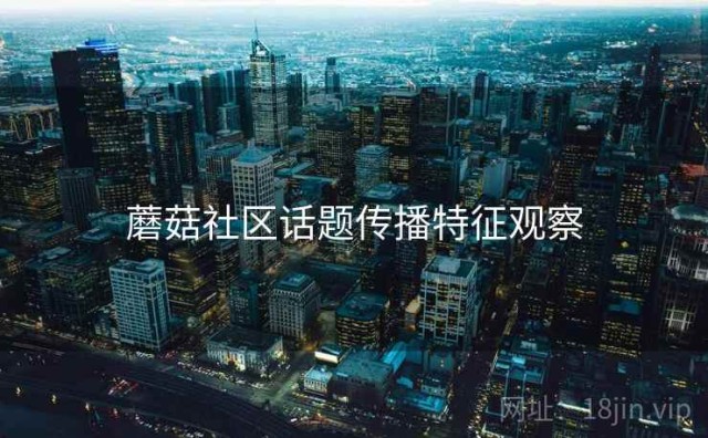 蘑菇社区话题传播特征观察