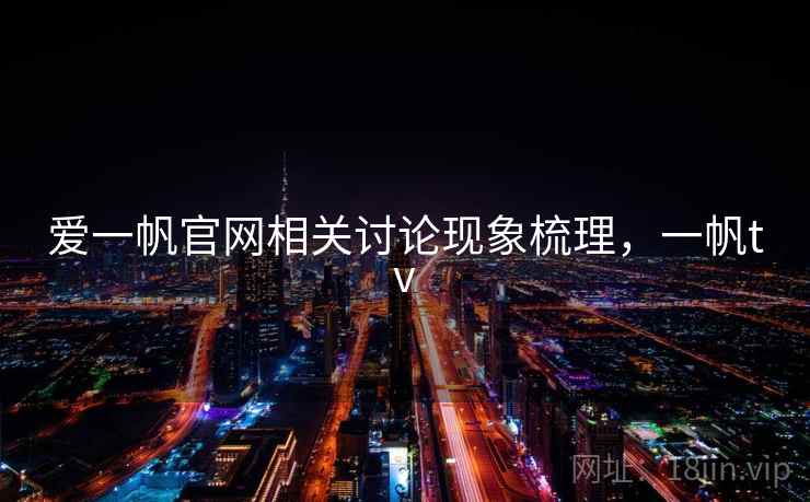 爱一帆官网相关讨论现象梳理，一帆tv