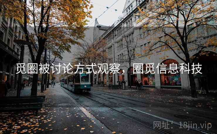 觅圈被讨论方式观察，圈觅信息科技
