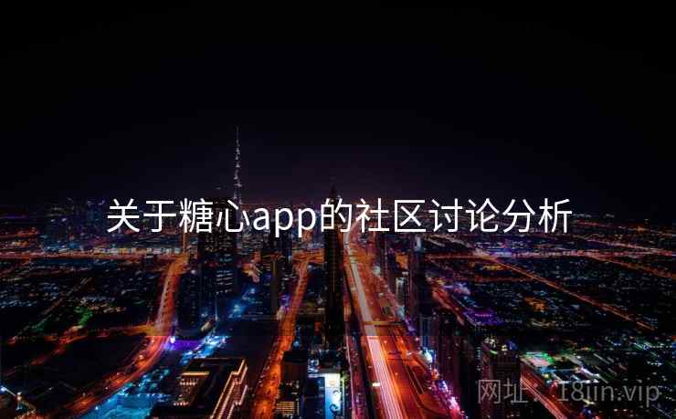 关于糖心app的社区讨论分析