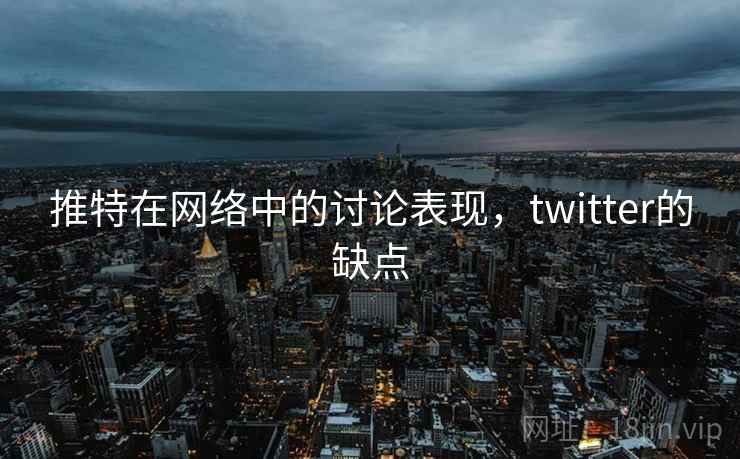 推特在网络中的讨论表现，twitter的缺点