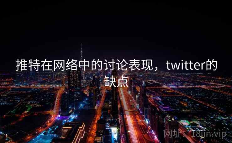推特在网络中的讨论表现，twitter的缺点