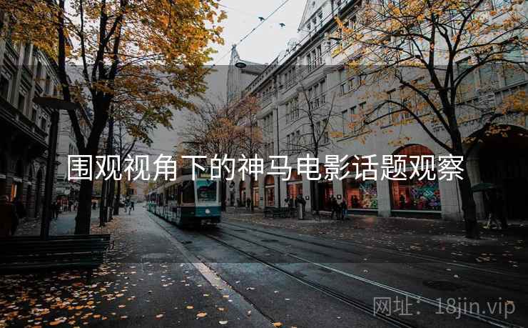 围观视角下的神马电影话题观察