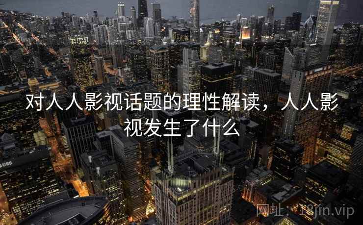 对人人影视话题的理性解读，人人影视发生了什么