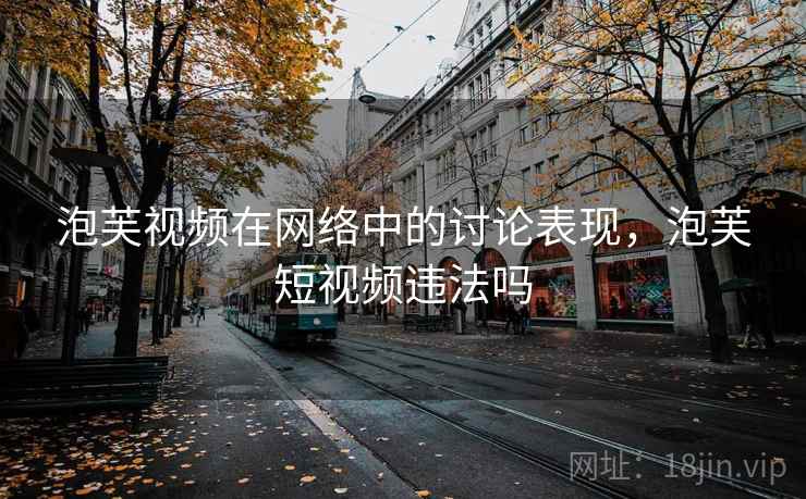 泡芙视频在网络中的讨论表现，泡芙短视频违法吗