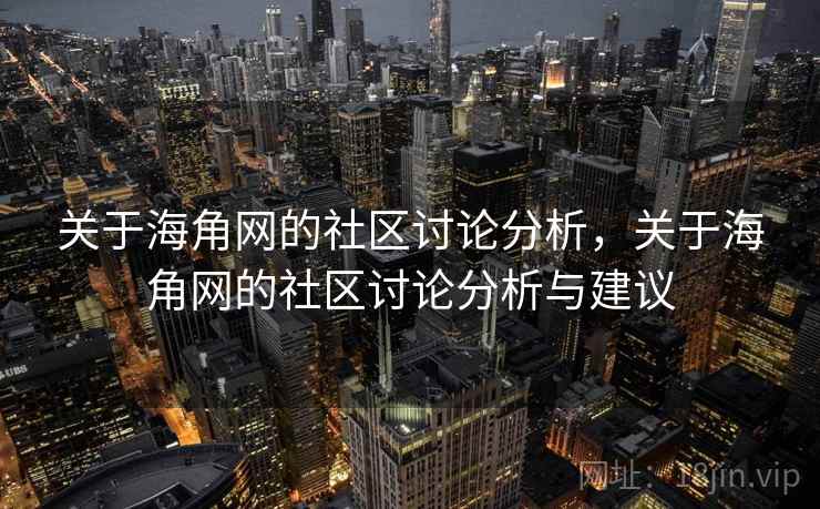 关于海角网的社区讨论分析，关于海角网的社区讨论分析与建议