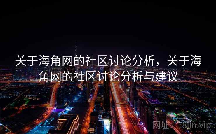 关于海角网的社区讨论分析，关于海角网的社区讨论分析与建议