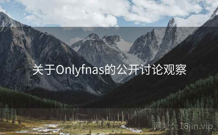 关于Onlyfnas的公开讨论观察