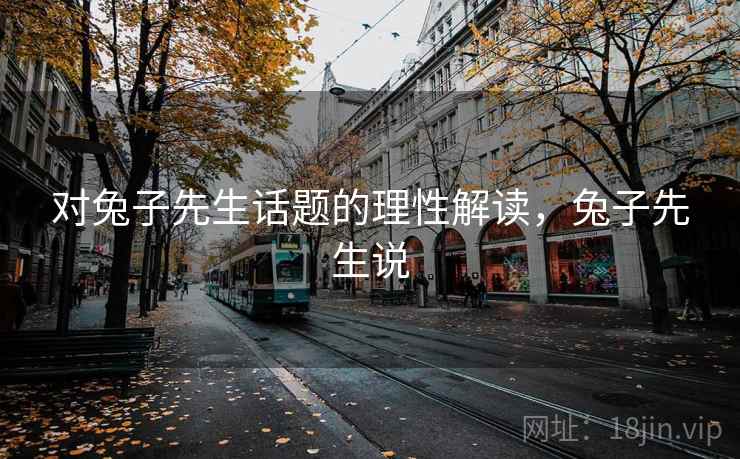对兔子先生话题的理性解读，兔子先生说