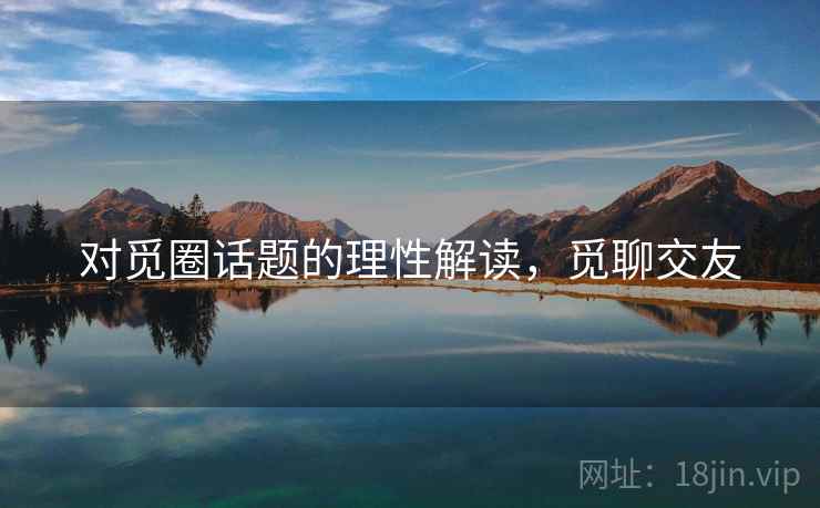 对觅圈话题的理性解读，觅聊交友