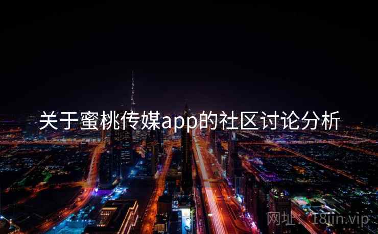 关于蜜桃传媒app的社区讨论分析