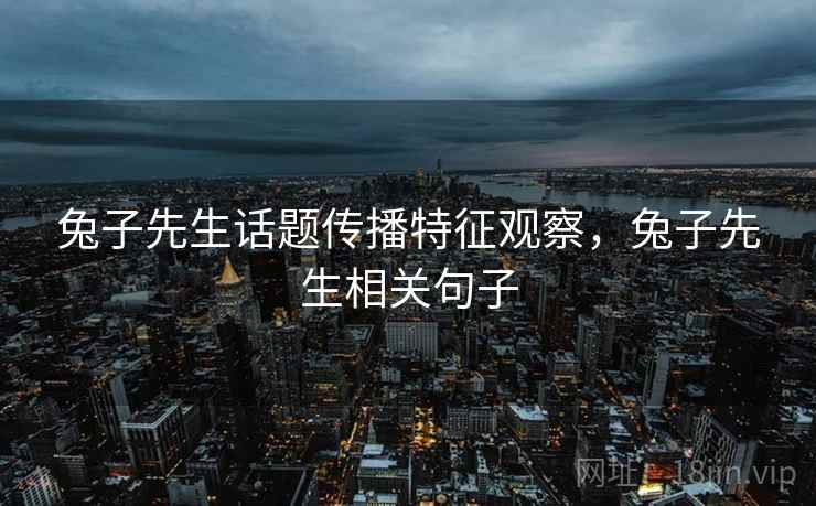 兔子先生话题传播特征观察，兔子先生相关句子