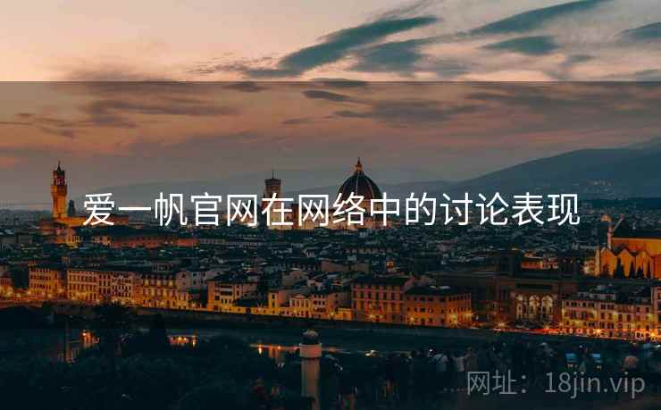 爱一帆官网在网络中的讨论表现