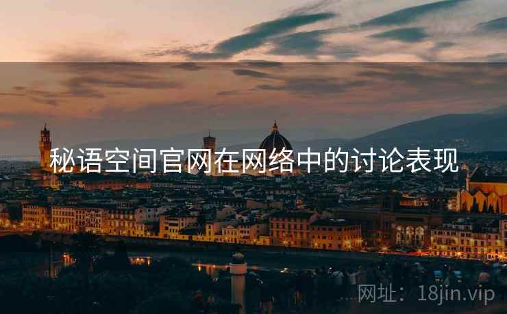 秘语空间官网在网络中的讨论表现