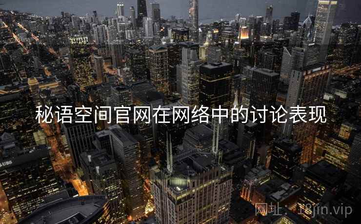 秘语空间官网在网络中的讨论表现 秘语空间官网在网络中的讨论表现