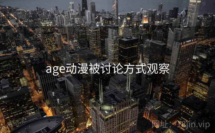 age动漫被讨论方式观察