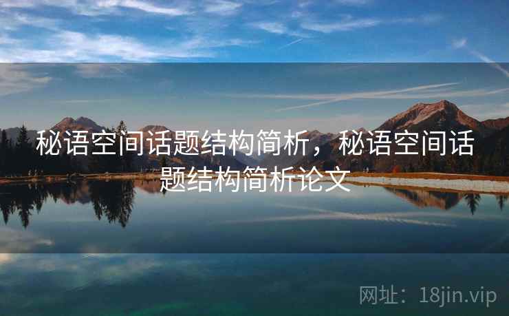 秘语空间话题结构简析,秘语空间话题结构简析论文 秘语空间话题结构简析,秘语空间话题结构简析论文