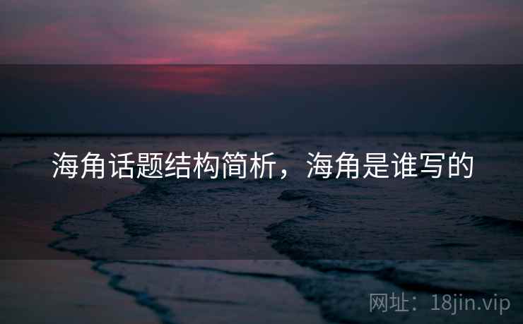 海角话题结构简析,海角是谁写的 海角话题结构简析,海角是谁写的