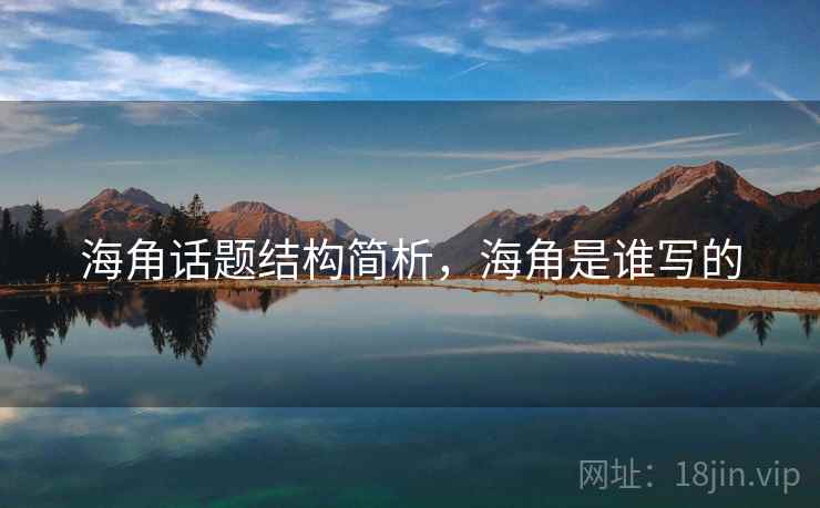 海角话题结构简析，海角是谁写的