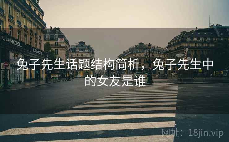 兔子先生话题结构简析，兔子先生中的女友是谁