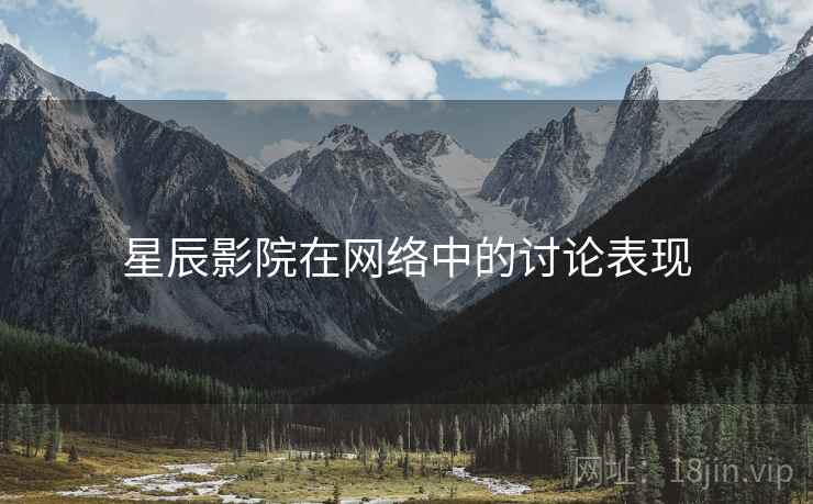 星辰影院在网络中的讨论表现