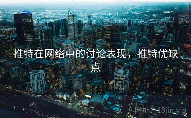 推特在网络中的讨论表现，推特优缺点