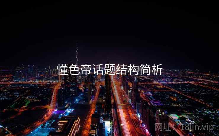 懂色帝话题结构简析 懂色帝话题结构简析