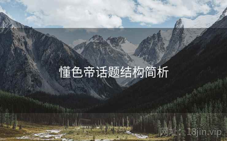 懂色帝话题结构简析 懂色帝话题结构简析
