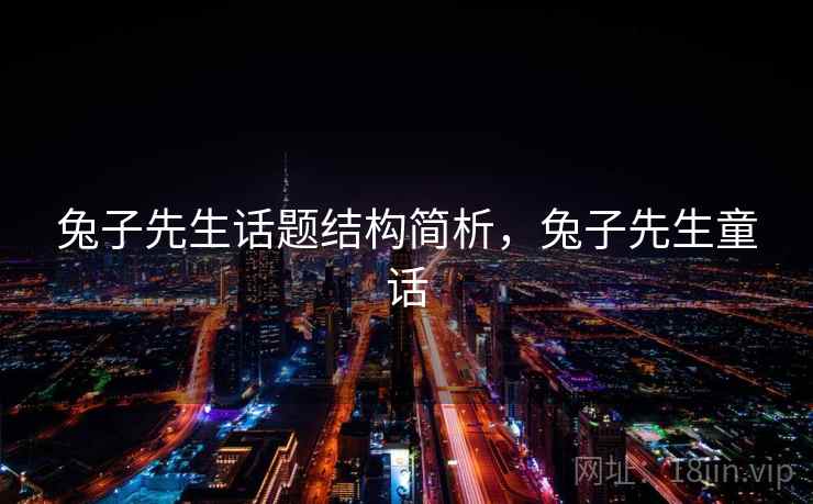 兔子先生话题结构简析,兔子先生童话 兔子先生话题结构简析,兔子先生童话