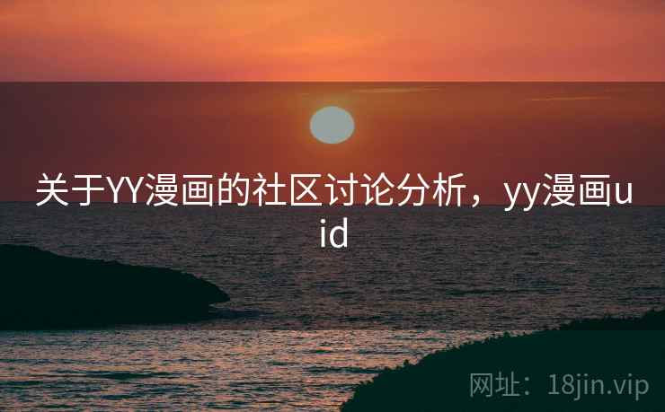 关于YY漫画的社区讨论分析，yy漫画uid