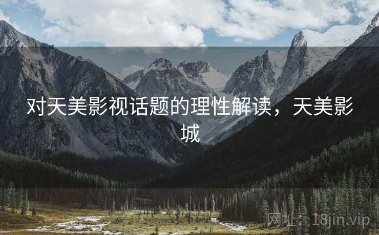 对天美影视话题的理性解读，天美影城