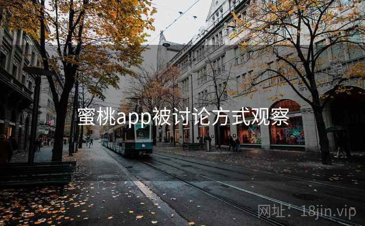 蜜桃app被讨论方式观察 蜜桃app被讨论方式观察