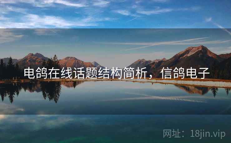 电鸽在线话题结构简析,信鸽电子 电鸽在线话题结构简析,信鸽电子