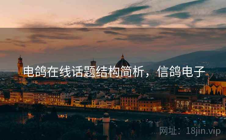 电鸽在线话题结构简析,信鸽电子 电鸽在线话题结构简析,信鸽电子